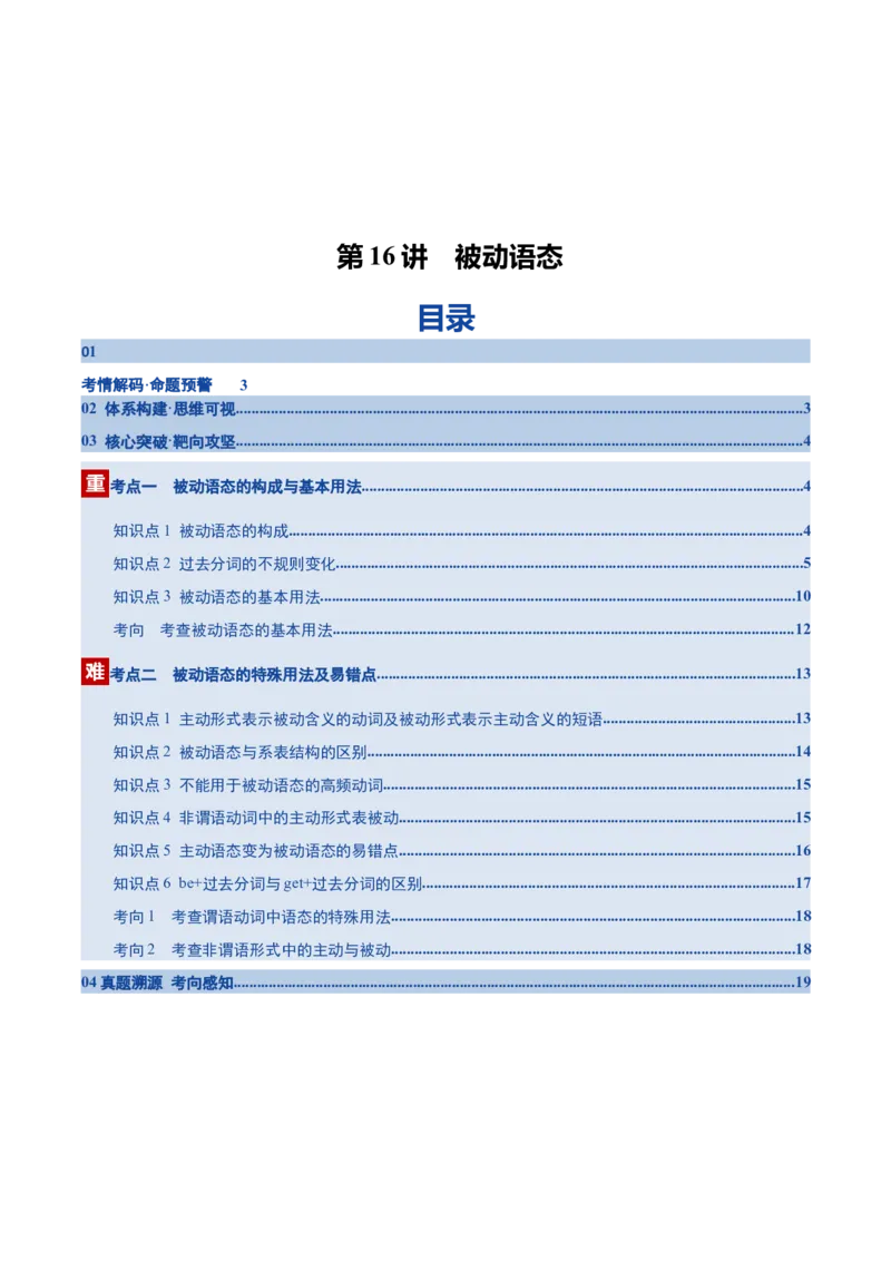 《第16讲被动语态（复习讲义）（全国通用）（学生版）_高考一二三轮复习_英语_2026年_2026年高考英语一轮复习讲义+练习+课件（新教材新高考）-G55_2026版_第二部分语法》第1页预览