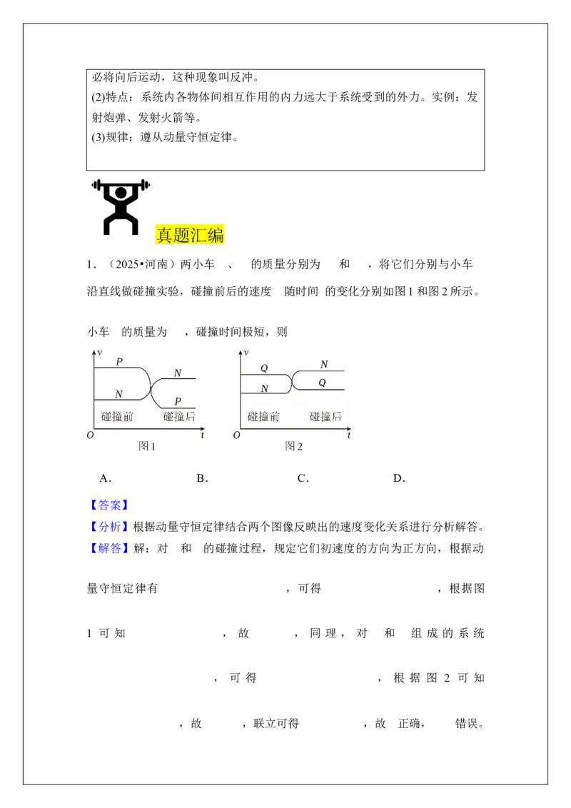 《专题29动量守恒定律(教师版)_高考一二三轮复习_物理_2026年_42026届高考物理一轮复习专题讲义(1)》第2页预览