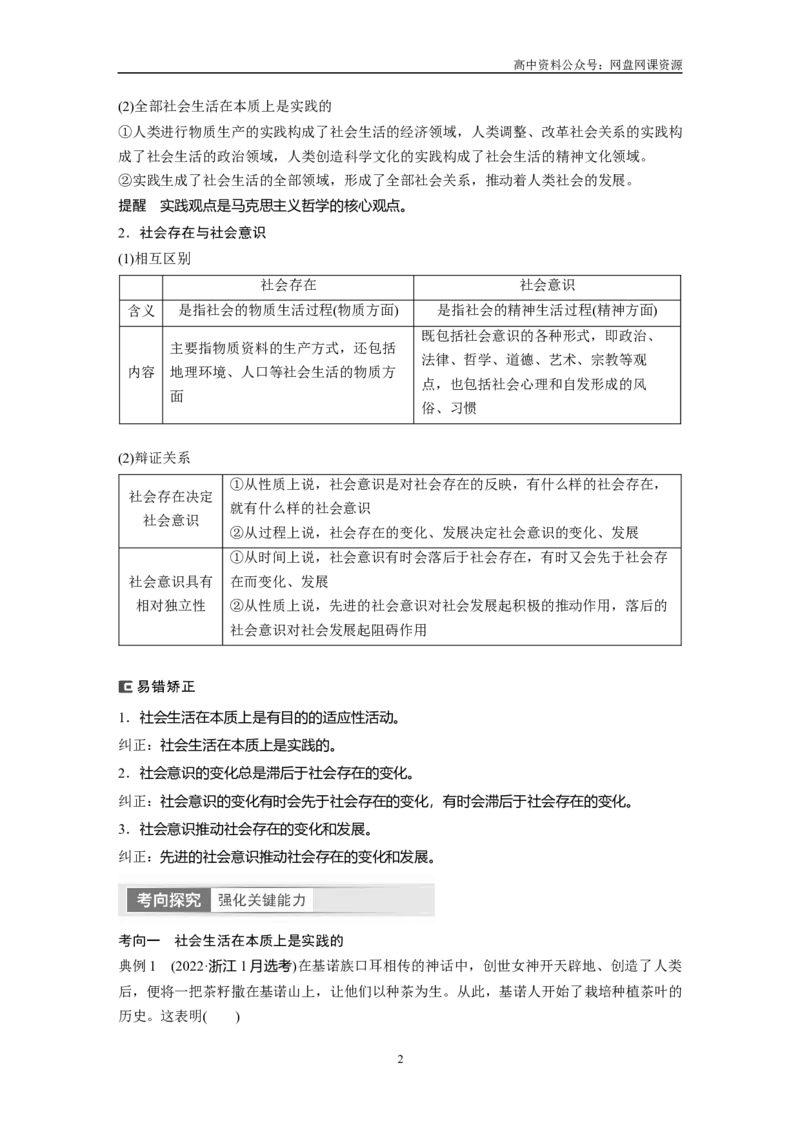 《2024年高考政治一轮复习（部编版）必修4　第22课　寻觅社会的真谛_初高中资料库_高中资料库（转存避免链接过期失效）_高中政治》第2页预览
