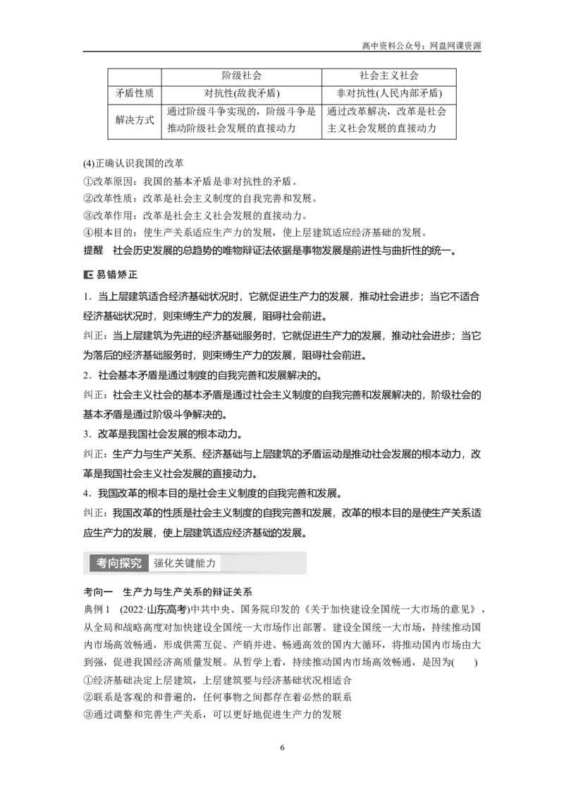 《2024年高考政治一轮复习（部编版）必修4　第22课　寻觅社会的真谛_初高中资料库_高中资料库（转存避免链接过期失效）_高中政治》第6页预览