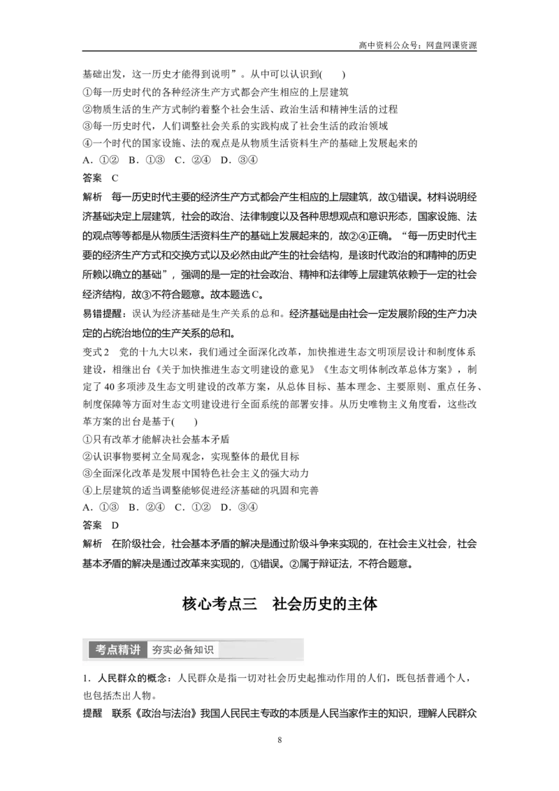 《2024年高考政治一轮复习（部编版）必修4　第22课　寻觅社会的真谛_初高中资料库_高中资料库（转存避免链接过期失效）_高中政治》第8页预览