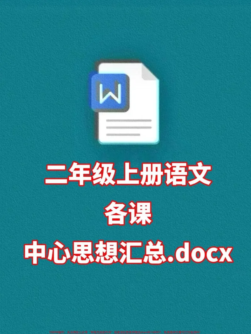 《二年级上册语文各课重点思想汇总,二年级上。册预习资料,家长给孩子打印出来记一记吧!#二年级语文#二年级语文重点#二升三》第1页预览