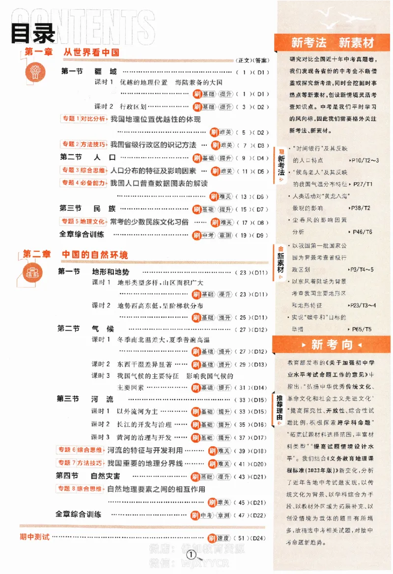 《2024版初中必刷题-八上地理人教版_初中全科知识点总结和试卷_赠送习题试卷_初中3年学习辅助资料_2、2025初中必刷题合集_初中必刷题23+24+25上册_24初中必刷题上册+下册全_2024版》第2页预览