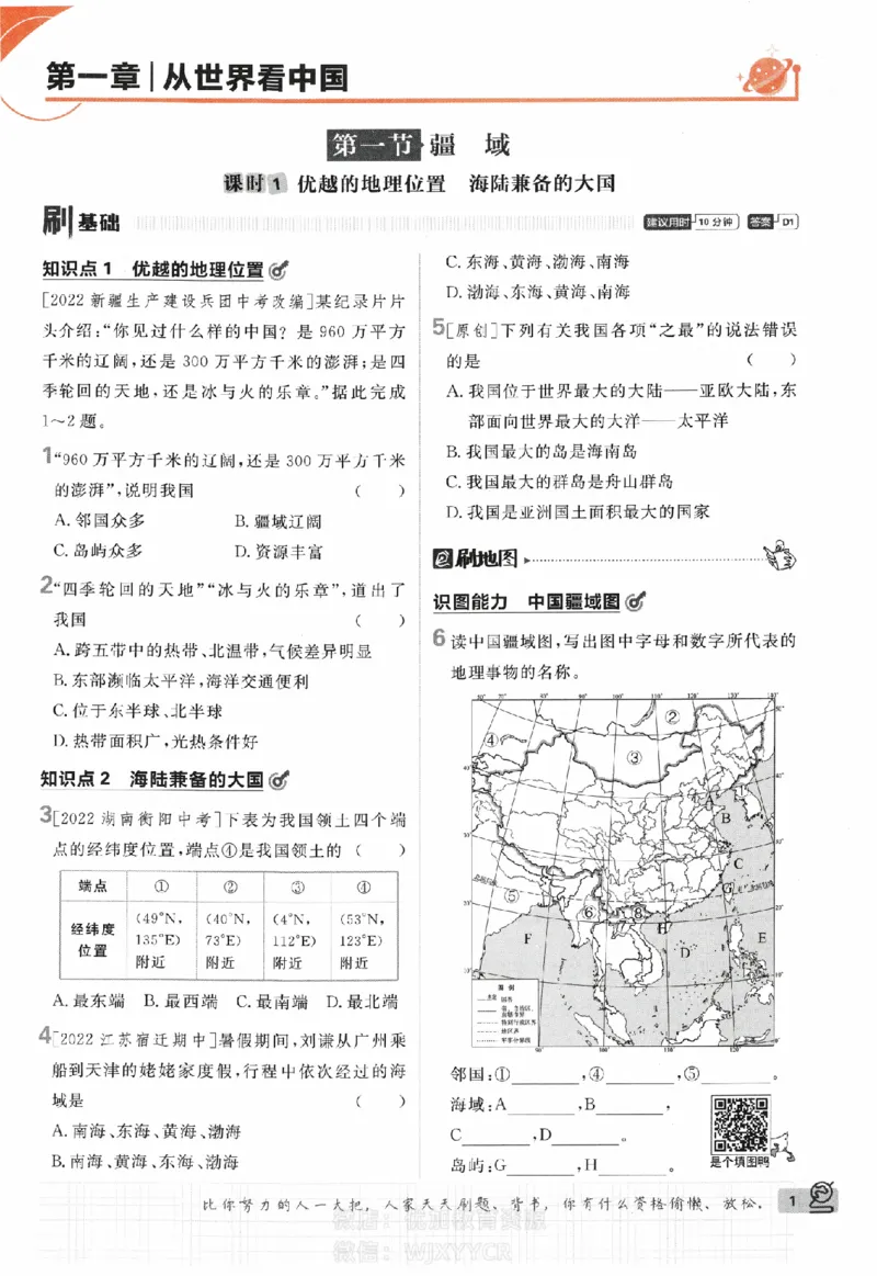 《2024版初中必刷题-八上地理人教版_初中全科知识点总结和试卷_赠送习题试卷_初中3年学习辅助资料_2、2025初中必刷题合集_初中必刷题23+24+25上册_24初中必刷题上册+下册全_2024版》第4页预览