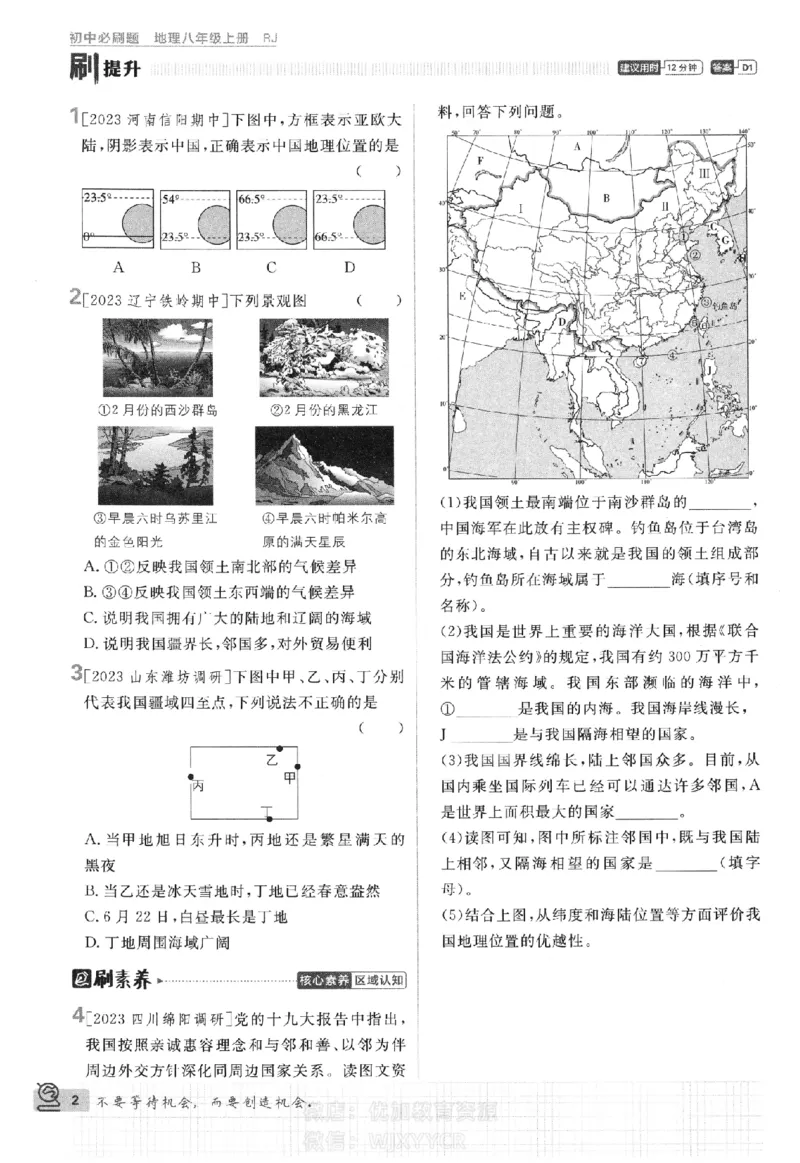 《2024版初中必刷题-八上地理人教版_初中全科知识点总结和试卷_赠送习题试卷_初中3年学习辅助资料_2、2025初中必刷题合集_初中必刷题23+24+25上册_24初中必刷题上册+下册全_2024版》第5页预览