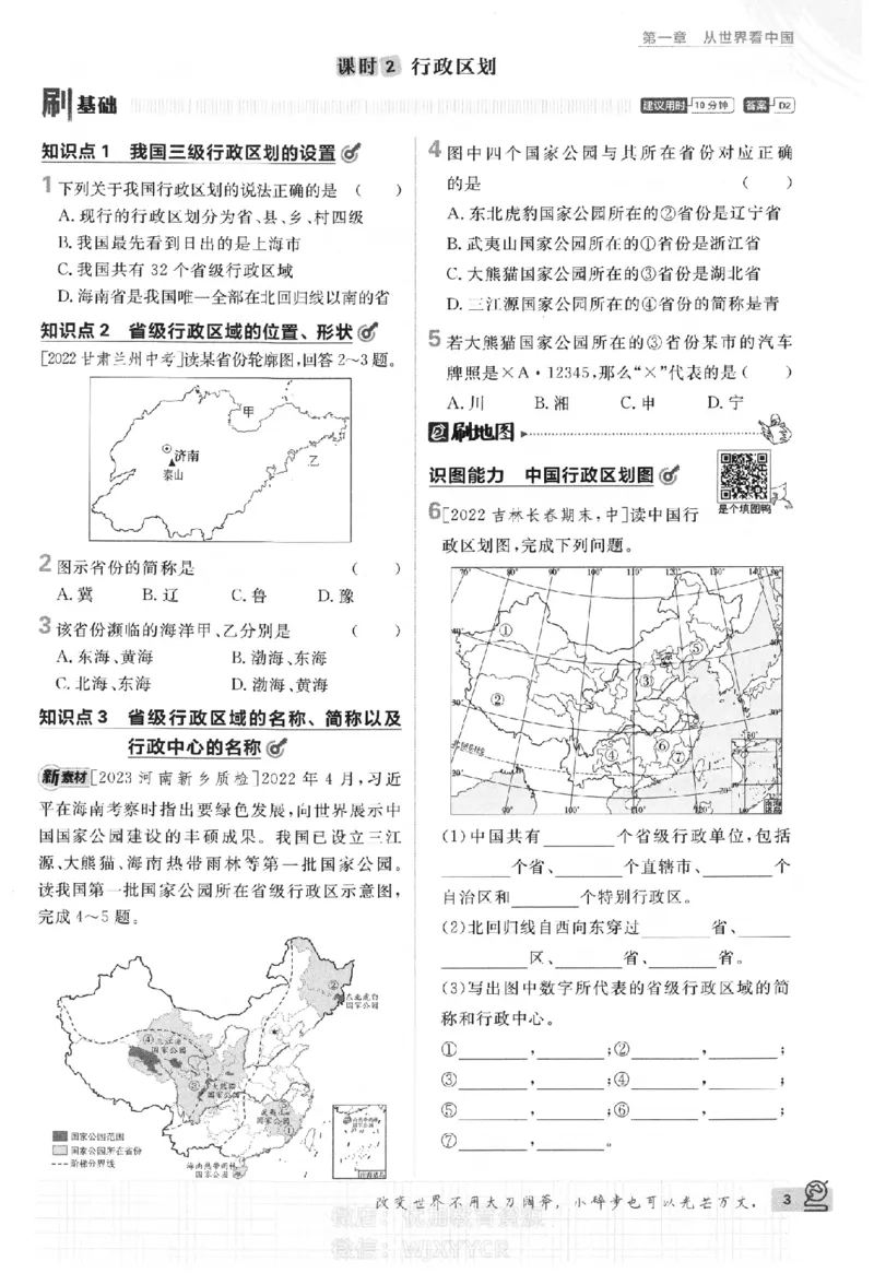 《2024版初中必刷题-八上地理人教版_初中全科知识点总结和试卷_赠送习题试卷_初中3年学习辅助资料_2、2025初中必刷题合集_初中必刷题23+24+25上册_24初中必刷题上册+下册全_2024版》第6页预览
