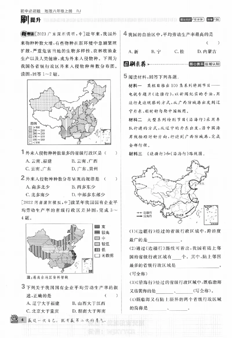 《2024版初中必刷题-八上地理人教版_初中全科知识点总结和试卷_赠送习题试卷_初中3年学习辅助资料_2、2025初中必刷题合集_初中必刷题23+24+25上册_24初中必刷题上册+下册全_2024版》第7页预览