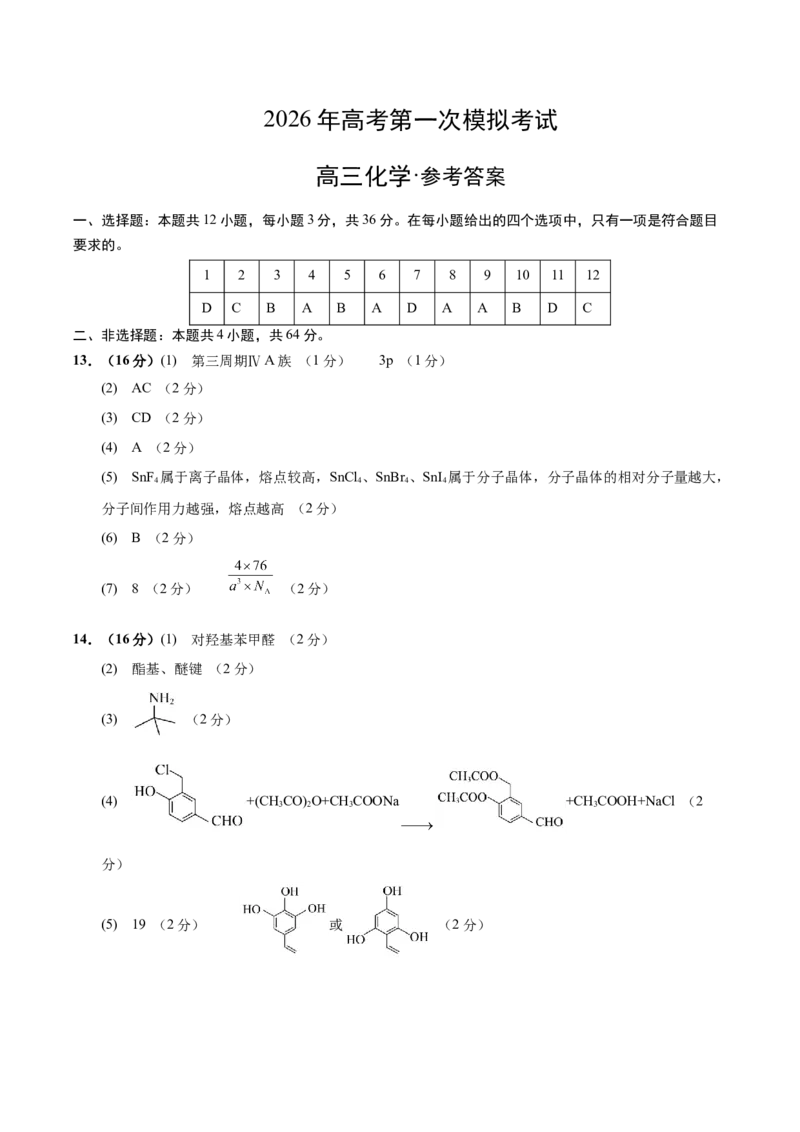 《化学一模突破卷01（天津专用）（参考答案）_高考一二三轮复习_化学_2026年-化学高考专项复习_2026年高考第一二三次模拟考试化学-G181_高考化学第一次模拟卷23套_2026版》第1页预览