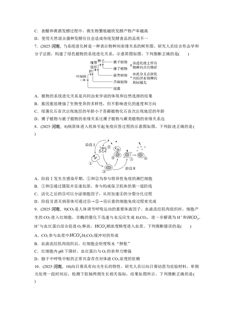 《生物2025年高考真题——河南卷（精校版）_2026版高中《二三轮复习+冲刺复习》_2021-2025生物高考题_2025生物高考题_学生》第2页预览