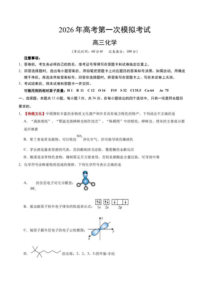 《化学一模提分卷01（天津专用）（考试版）_高考一二三轮复习_化学_2026年-化学高考专项复习_2026年高考第一二三次模拟考试化学-G181_高考化学第一次模拟卷23套_2026版》第1页预览