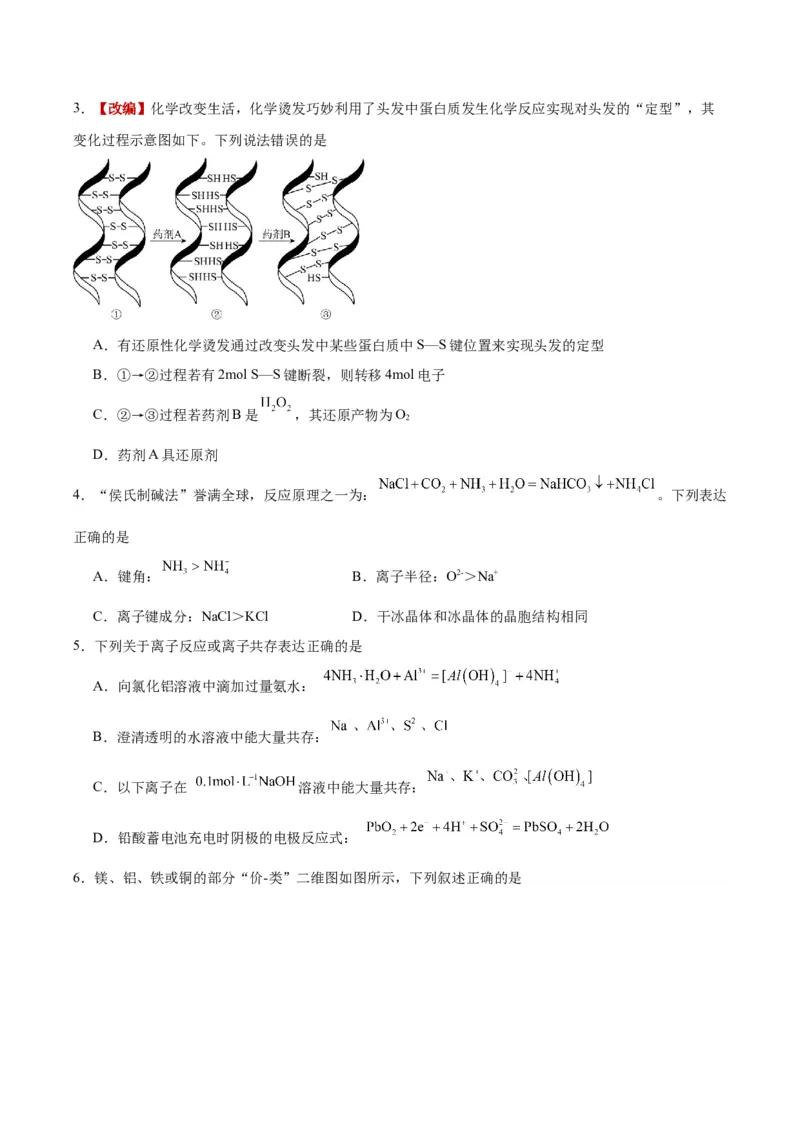 《化学一模提分卷01（天津专用）（考试版）_高考一二三轮复习_化学_2026年-化学高考专项复习_2026年高考第一二三次模拟考试化学-G181_高考化学第一次模拟卷23套_2026版》第2页预览