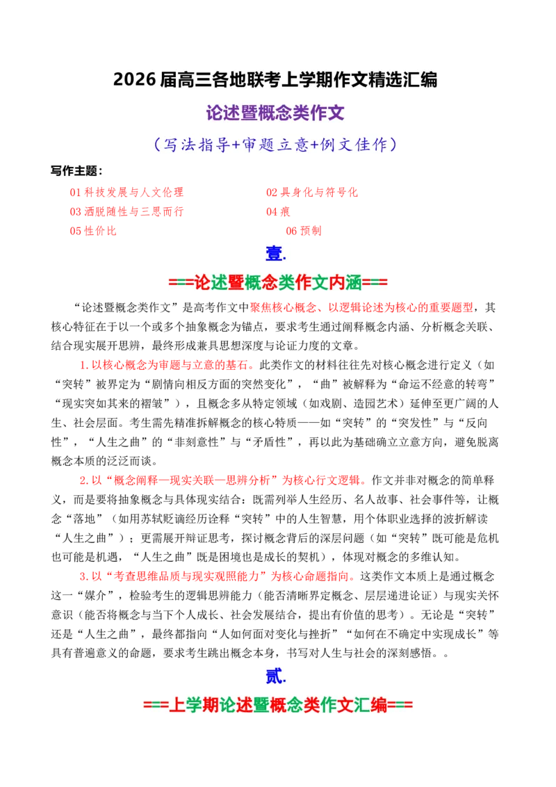 《专题042026届高三各地联考1月论述（概念）类作文汇编_高考一二三轮复习_语文_2026年-语文专项复习_2026年高考语文各市模考卷作文分类汇编导写-G380_资料》第1页预览