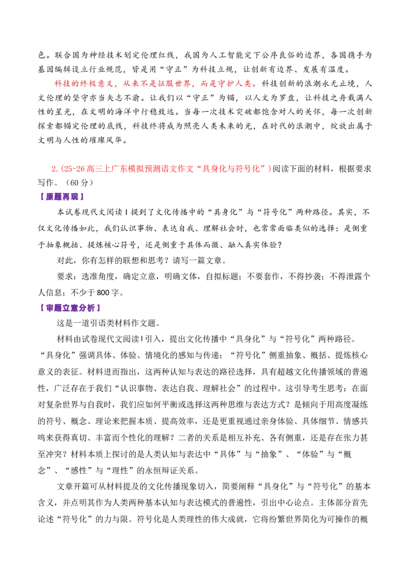 《专题042026届高三各地联考1月论述（概念）类作文汇编_高考一二三轮复习_语文_2026年-语文专项复习_2026年高考语文各市模考卷作文分类汇编导写-G380_资料》第5页预览