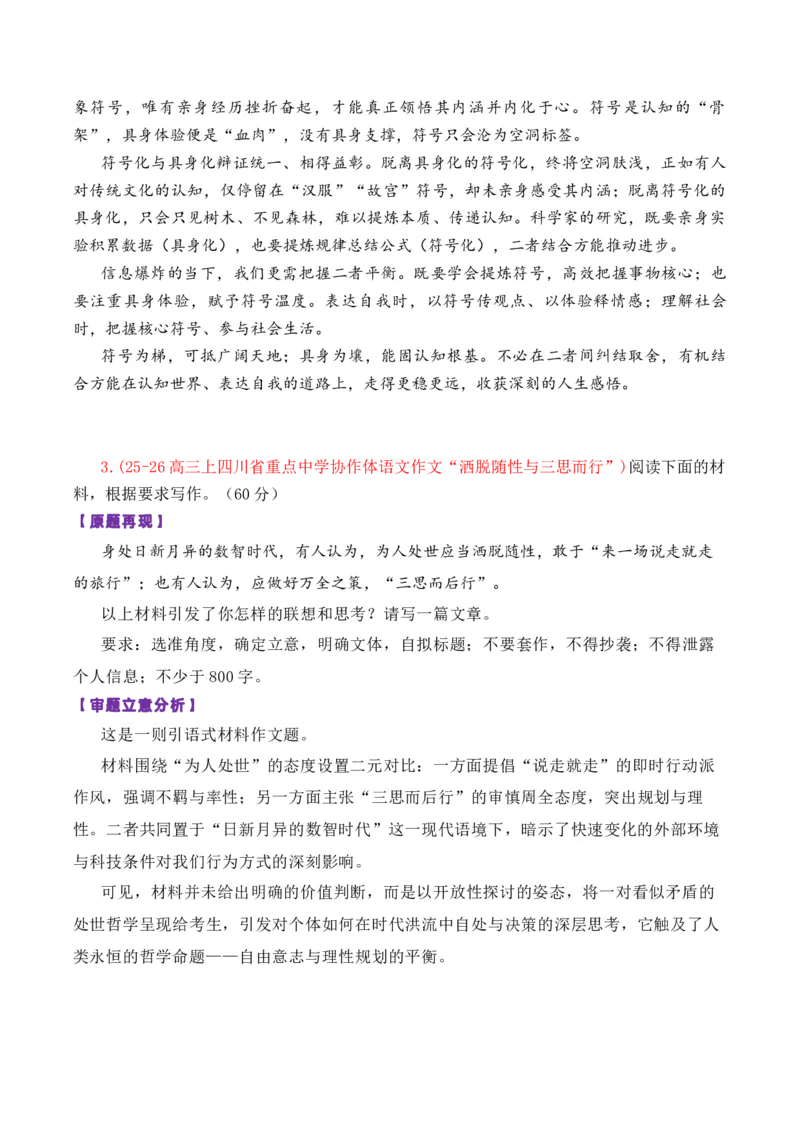 《专题042026届高三各地联考1月论述（概念）类作文汇编_高考一二三轮复习_语文_2026年-语文专项复习_2026年高考语文各市模考卷作文分类汇编导写-G380_资料》第8页预览