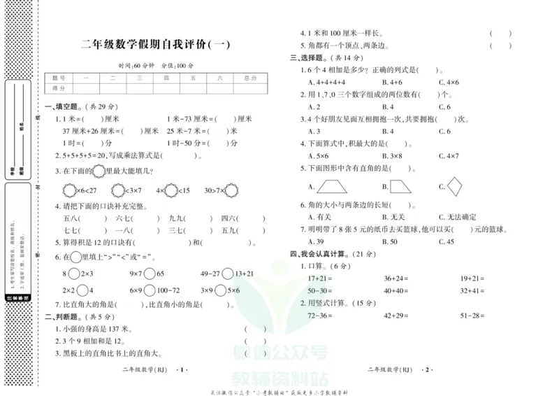 《快乐寒假自主课堂二年级数学人教版试卷_07.小学语文、英语、数学专区_小学寒假教辅汇总_1~6年级快乐寒假·自主课堂》第1页预览
