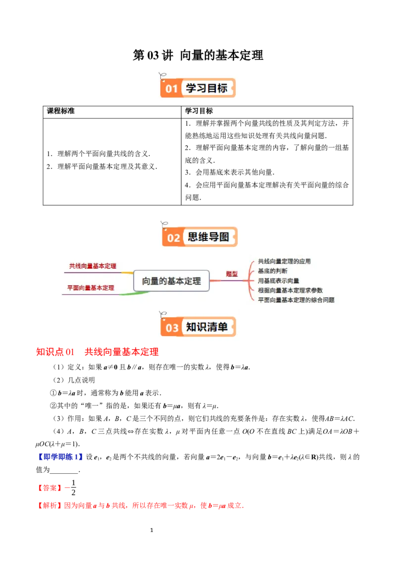 《第16讲向量的基本定理教师版-高中数学人教B版讲义（必修二）_2027高中必刷题_必刷题2027_2027高一高二必刷题_数学_YZ-133-高中数学同步精讲B版高一二三基础+培优讲义+专题练习word版电子》第1页预览