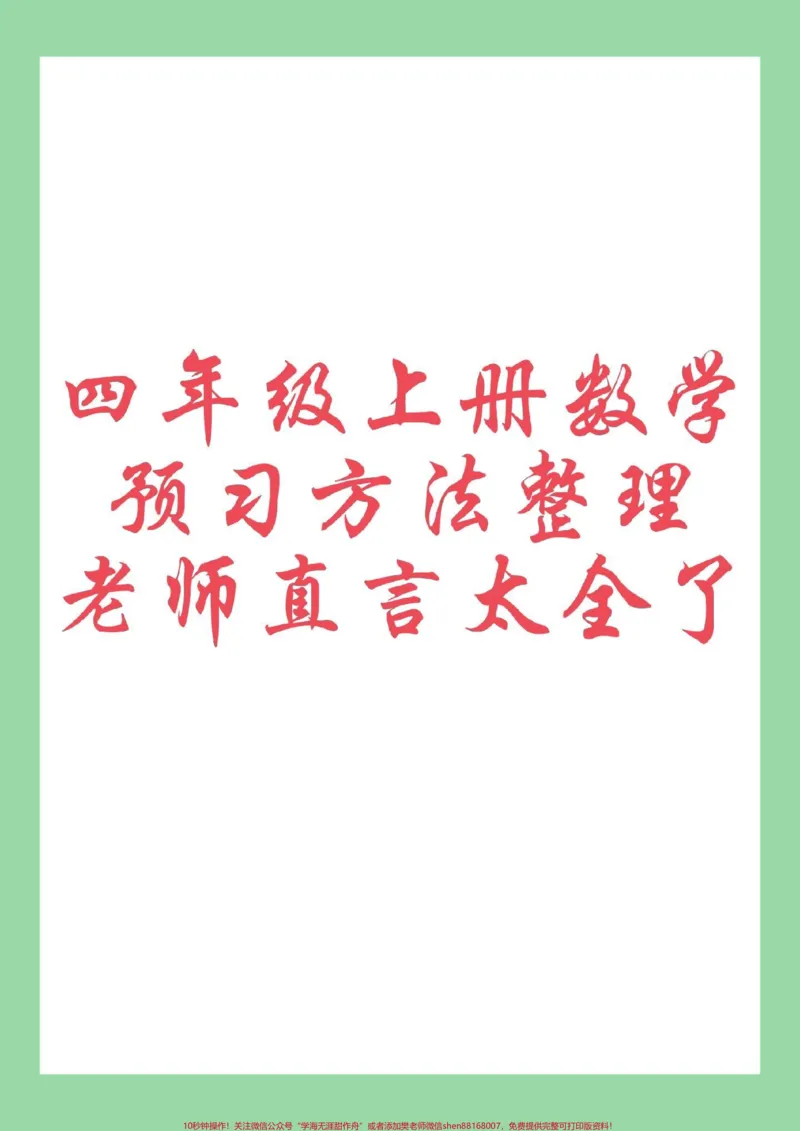 《#四年级数学#预习#暑假作业家长为孩子保存学习_最新小学1-9年级各科+幼升小+综合类学习资源汇总包_价值20万元!最新小学1-9年级各科+幼升小+综合类学习资源汇总包》第1页预览