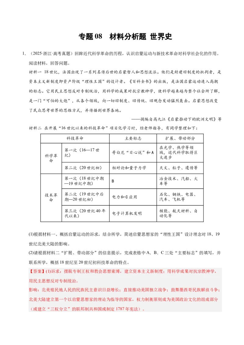 《专题08世界史·材料分析题（全国通用）（教师版）_高考一二三轮复习_历史_2026年-历史高考专项复习_2025年高考真题和模拟题历史分类汇编（全国通用）-G70》第1页预览