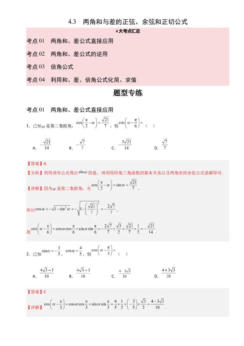《4.3两角和与差的正弦、余弦和正切公式（全国通用）（4大考点）（教师版）_高考一二三轮复习_数学_2027年高考数学一轮更新中_12027年高考数学一轮复习考点专题训练（全国通用）》第1页预览