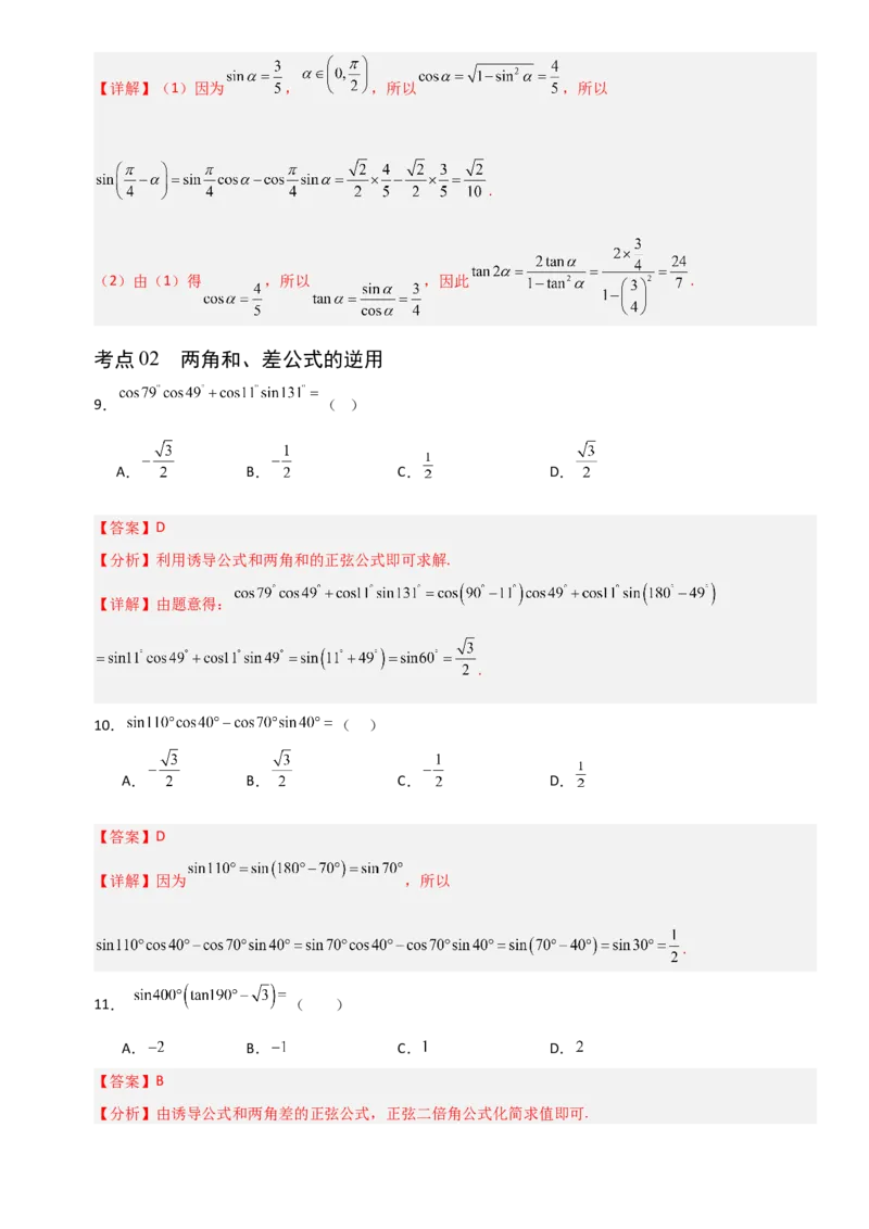 《4.3两角和与差的正弦、余弦和正切公式（全国通用）（4大考点）（教师版）_高考一二三轮复习_数学_2027年高考数学一轮更新中_12027年高考数学一轮复习考点专题训练（全国通用）》第4页预览
