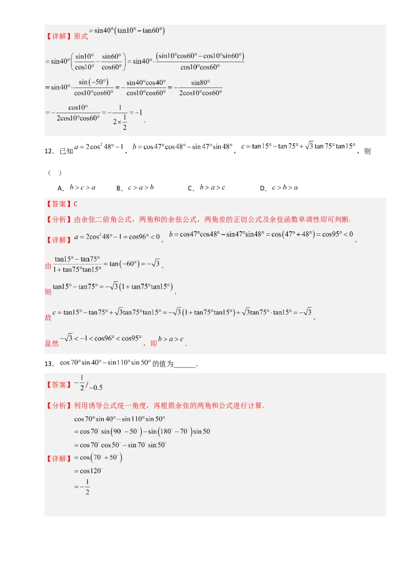 《4.3两角和与差的正弦、余弦和正切公式（全国通用）（4大考点）（教师版）_高考一二三轮复习_数学_2027年高考数学一轮更新中_12027年高考数学一轮复习考点专题训练（全国通用）》第5页预览