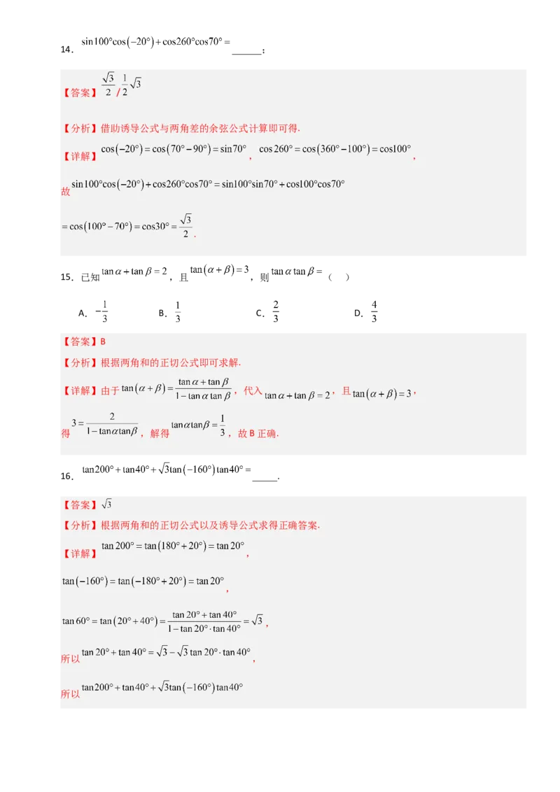 《4.3两角和与差的正弦、余弦和正切公式（全国通用）（4大考点）（教师版）_高考一二三轮复习_数学_2027年高考数学一轮更新中_12027年高考数学一轮复习考点专题训练（全国通用）》第6页预览