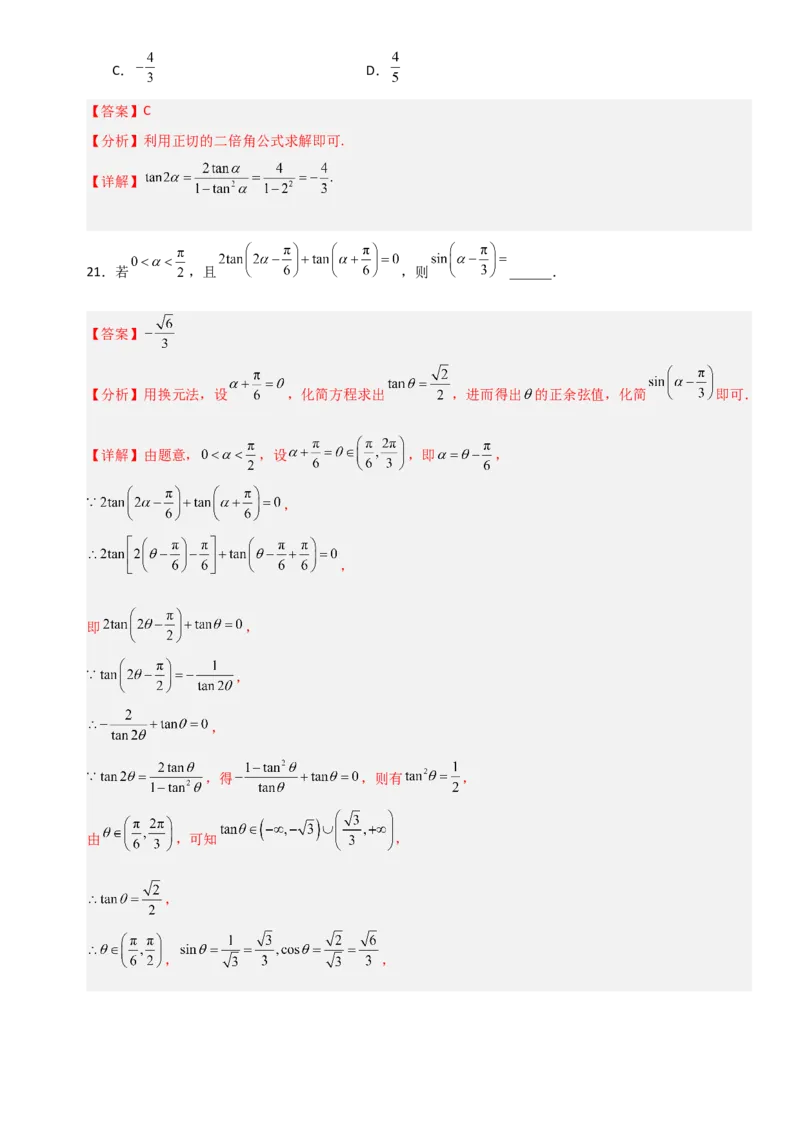 《4.3两角和与差的正弦、余弦和正切公式（全国通用）（4大考点）（教师版）_高考一二三轮复习_数学_2027年高考数学一轮更新中_12027年高考数学一轮复习考点专题训练（全国通用）》第8页预览