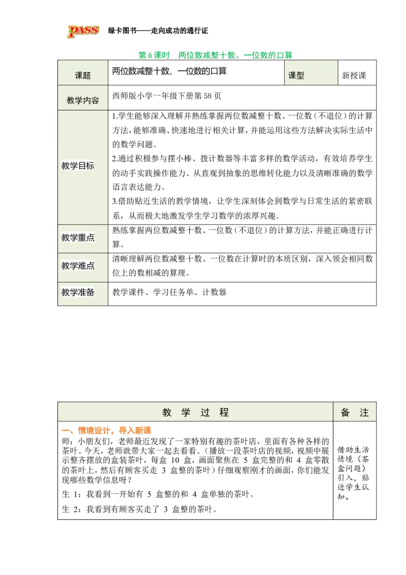 《第6课时两位数减整十数、一位数的口算_26春小学语数英道科各版本《课件+教案》_26春各版本数学《课件+教案》1-6年级下册_26春西师大版数学1-6年级下册教案课件PPT》第1页预览