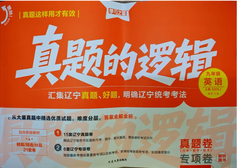 《沪教九上真题的逻辑（真题卷）_2026秋初中教辅合集_2027学习之星_2027《学习之星•真题的逻辑》9上英语（沪教）》第1页预览