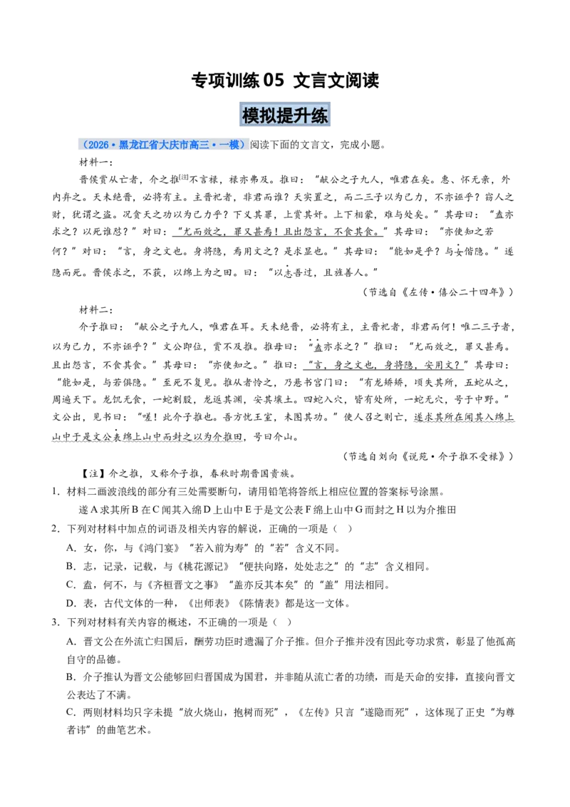 《专项训练05文言文阅读（全国通用）（教师版）_高考一二三轮复习_语文_2026年-语文一轮复习_2026年高考语文一轮复习考点精讲精练（新高考通用）-G58_2026版》第1页预览