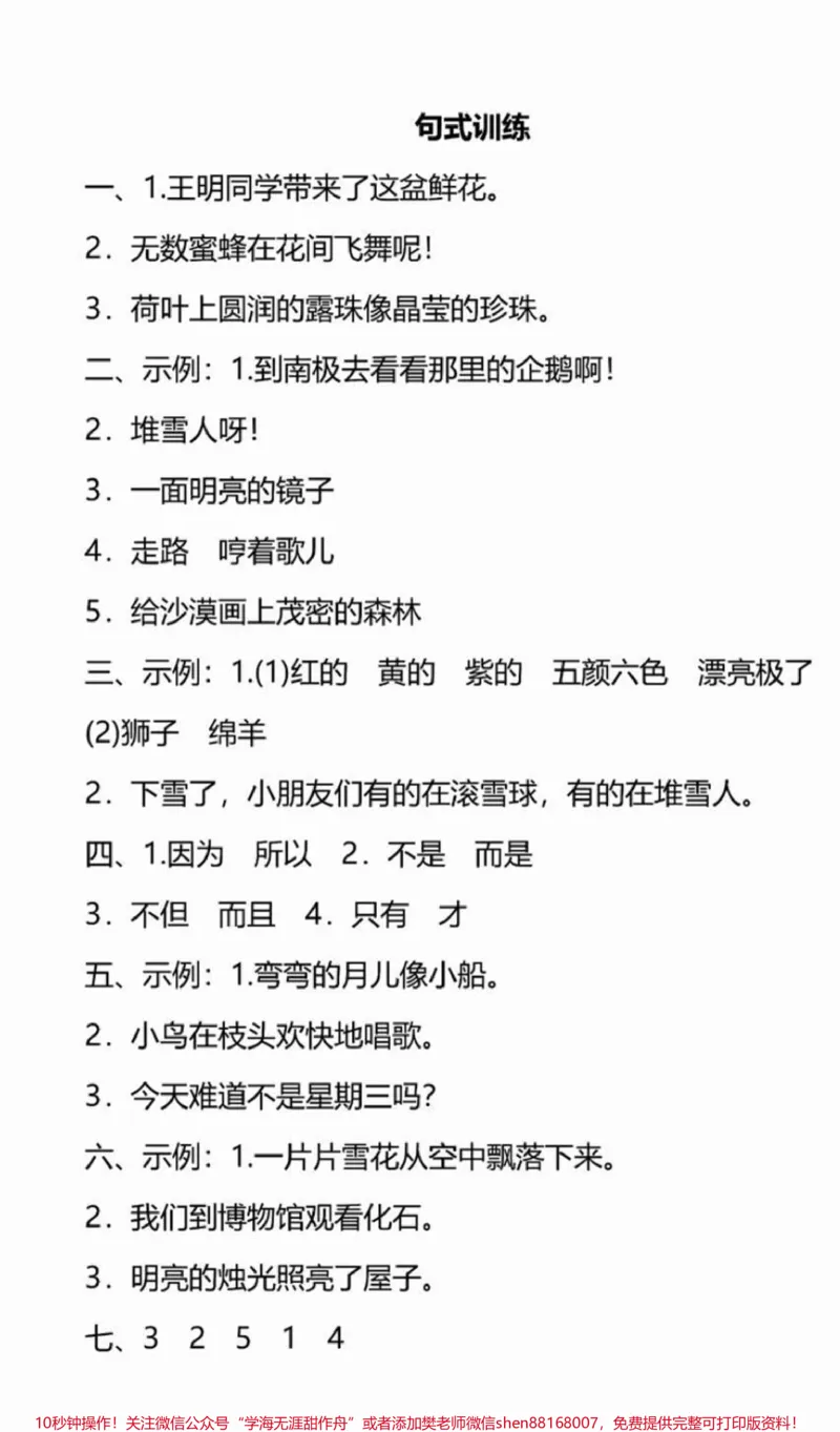 《二年级下册语文句子专项练习归纳#教育#小学语文#二年级#学习#家长收藏孩子受益_最新小学1-9年级各科+幼升小+综合类学习资源汇总包_二年级一线老师整理版资源(全网独家)》第4页预览