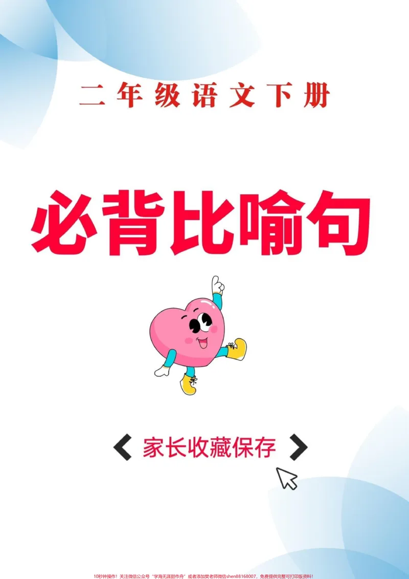 《二年级语文下册必背比喻句。二年级语文下册必背比喻句#比喻句##二年级#二年级语文下册#知识分享#家长收藏孩子受益_最新小学1-9年级各科+幼升小+综合类学习资源汇总包》第1页预览