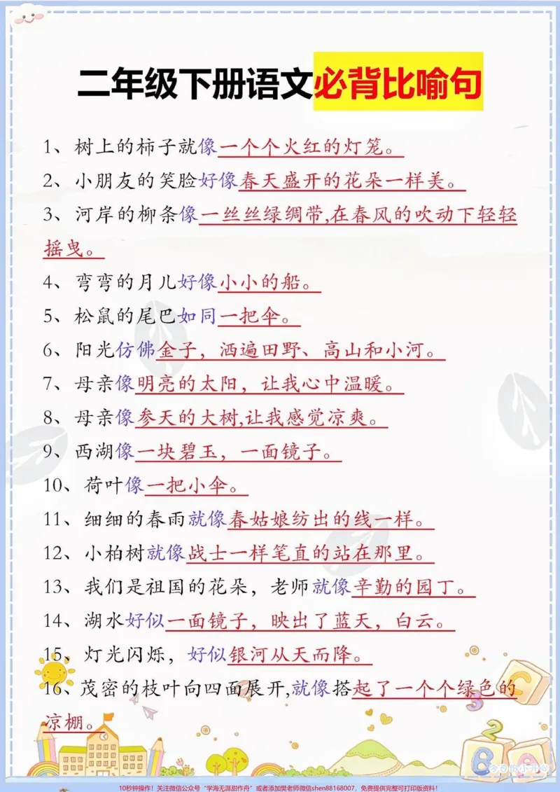 《二年级语文下册必背比喻句。二年级语文下册必背比喻句#比喻句##二年级#二年级语文下册#知识分享#家长收藏孩子受益_最新小学1-9年级各科+幼升小+综合类学习资源汇总包》第2页预览
