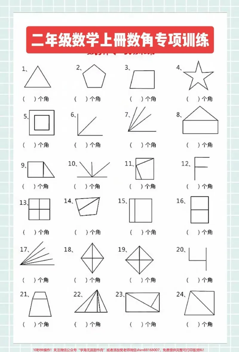 《二年级数学上册,数角专项训练#二年级数学#感谢qunju888.com我要上热门_最新小学1-9年级各科+幼升小+综合类学习资源汇总包_价值20万元!最新小学1-9年级各科+幼升小+综合类学习资源汇总包》第1页预览