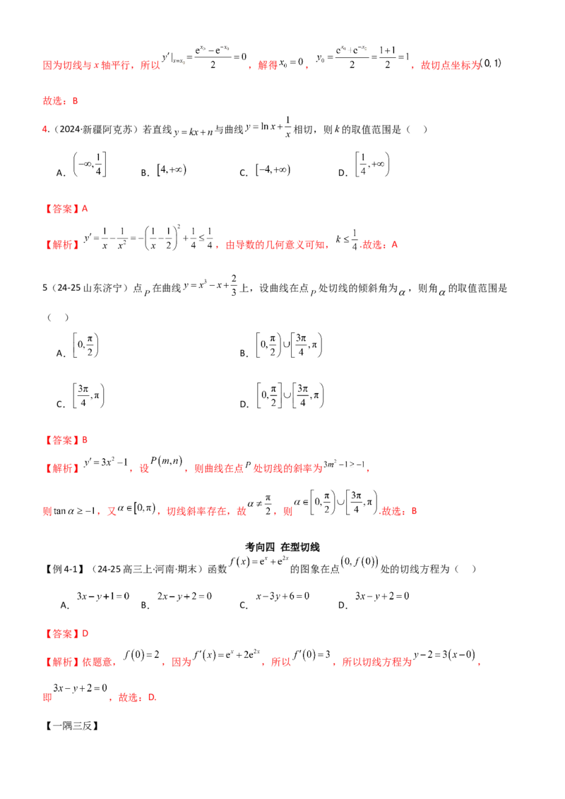 《3.1导数几何意义及运算（精讲）（教师版）_高考一二三轮复习_数学_2026年_2026年高考数学一轮复习一隅三反（新高考新题型）-G88_资料_2026版》第10页预览