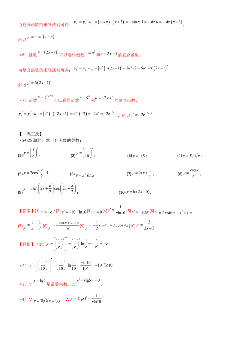 《3.1导数几何意义及运算（精讲）（教师版）_高考一二三轮复习_数学_2026年_2026年高考数学一轮复习一隅三反（新高考新题型）-G88_资料_2026版》第5页预览