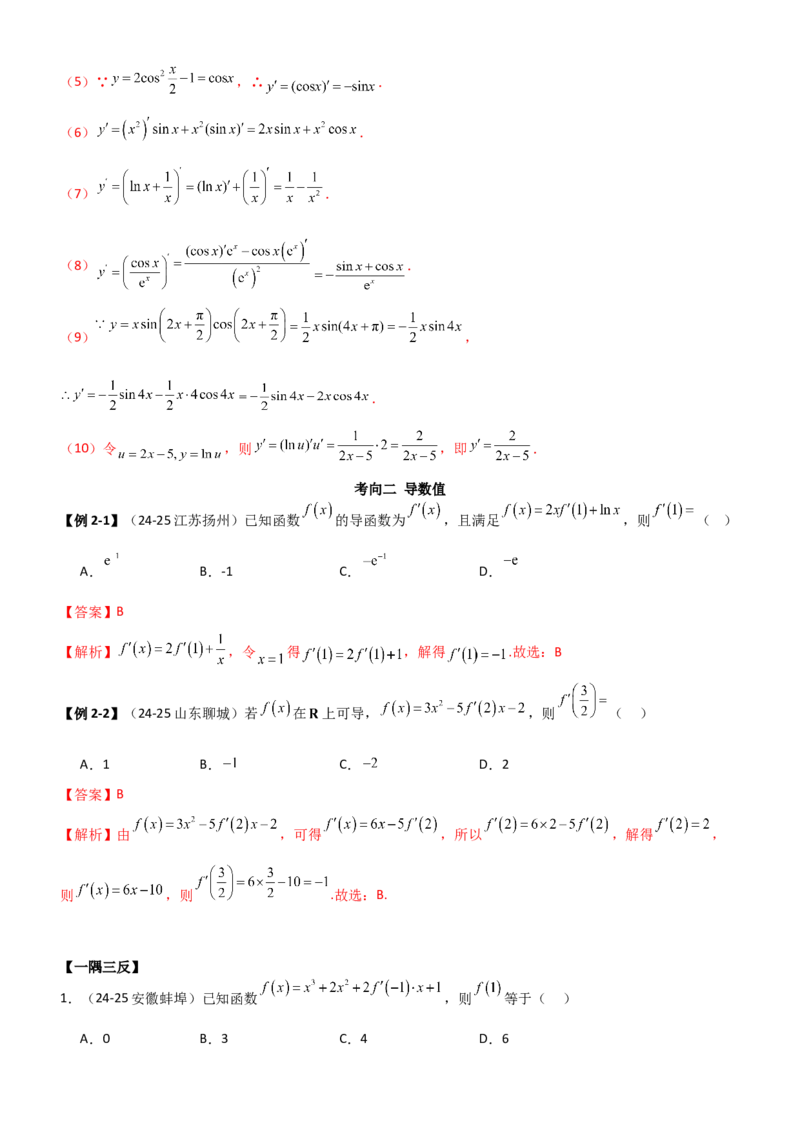 《3.1导数几何意义及运算（精讲）（教师版）_高考一二三轮复习_数学_2026年_2026年高考数学一轮复习一隅三反（新高考新题型）-G88_资料_2026版》第6页预览