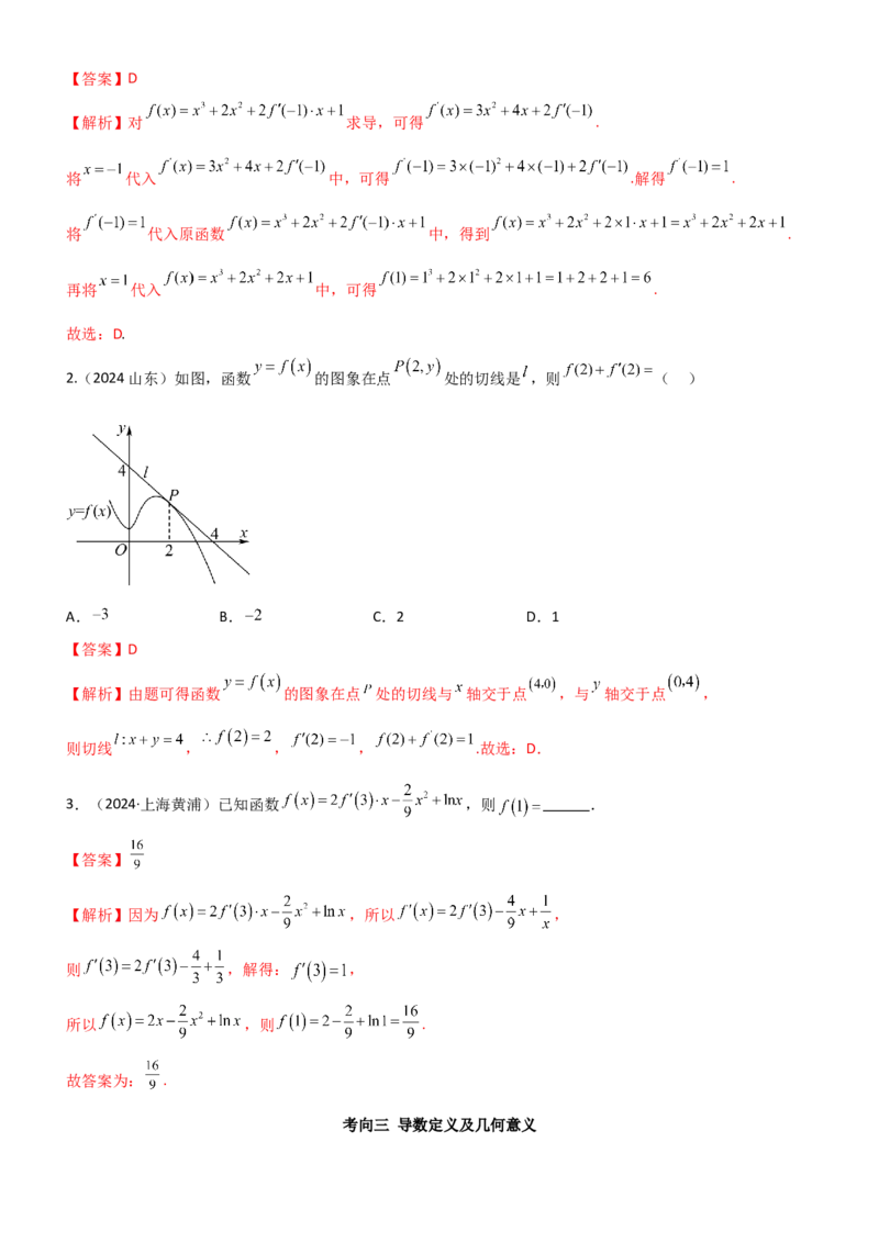 《3.1导数几何意义及运算（精讲）（教师版）_高考一二三轮复习_数学_2026年_2026年高考数学一轮复习一隅三反（新高考新题型）-G88_资料_2026版》第7页预览