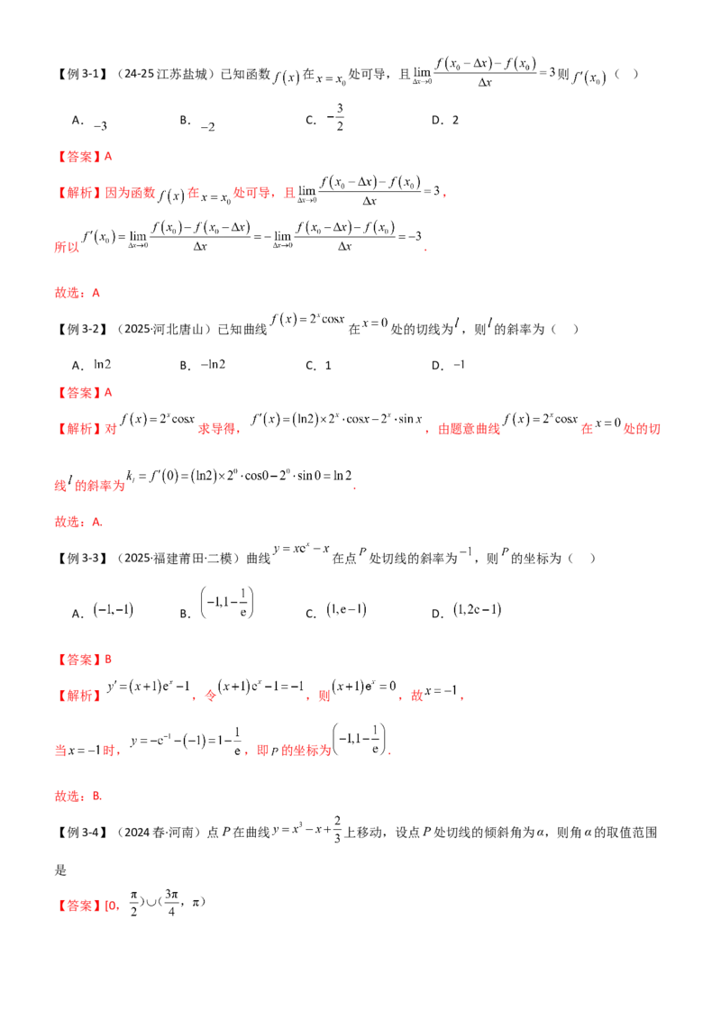 《3.1导数几何意义及运算（精讲）（教师版）_高考一二三轮复习_数学_2026年_2026年高考数学一轮复习一隅三反（新高考新题型）-G88_资料_2026版》第8页预览