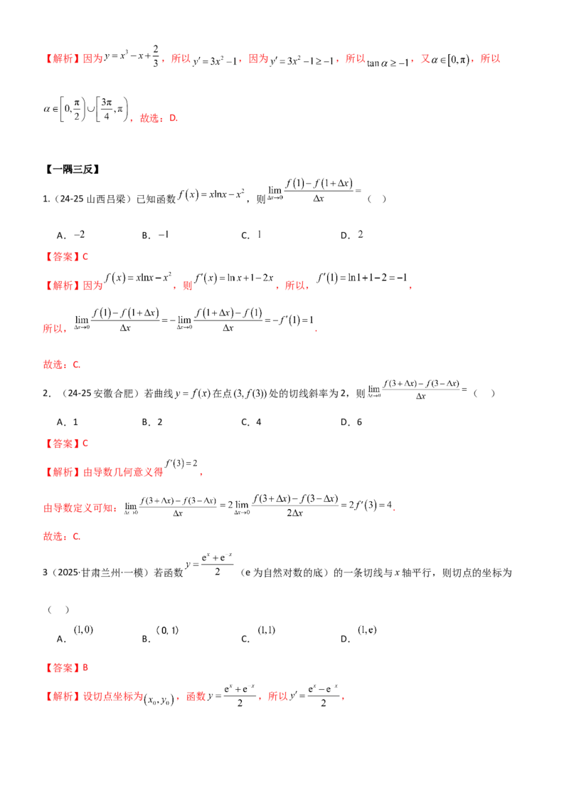 《3.1导数几何意义及运算（精讲）（教师版）_高考一二三轮复习_数学_2026年_2026年高考数学一轮复习一隅三反（新高考新题型）-G88_资料_2026版》第9页预览
