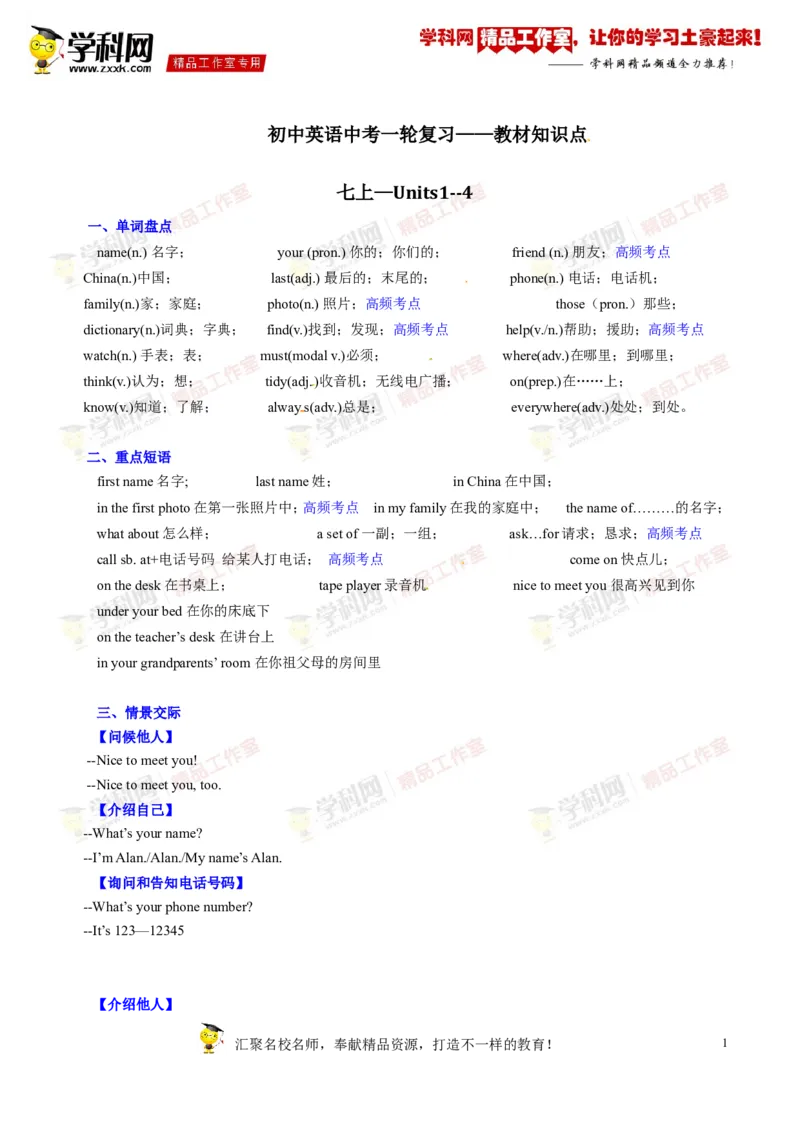 《专题01七年级上册Units1-4（讲练）-2017年中考英语一轮复习讲练测课课通（原卷版）_初高中资料库_初中资料库（转存避免链接过期失效）_初中英语》第1页预览
