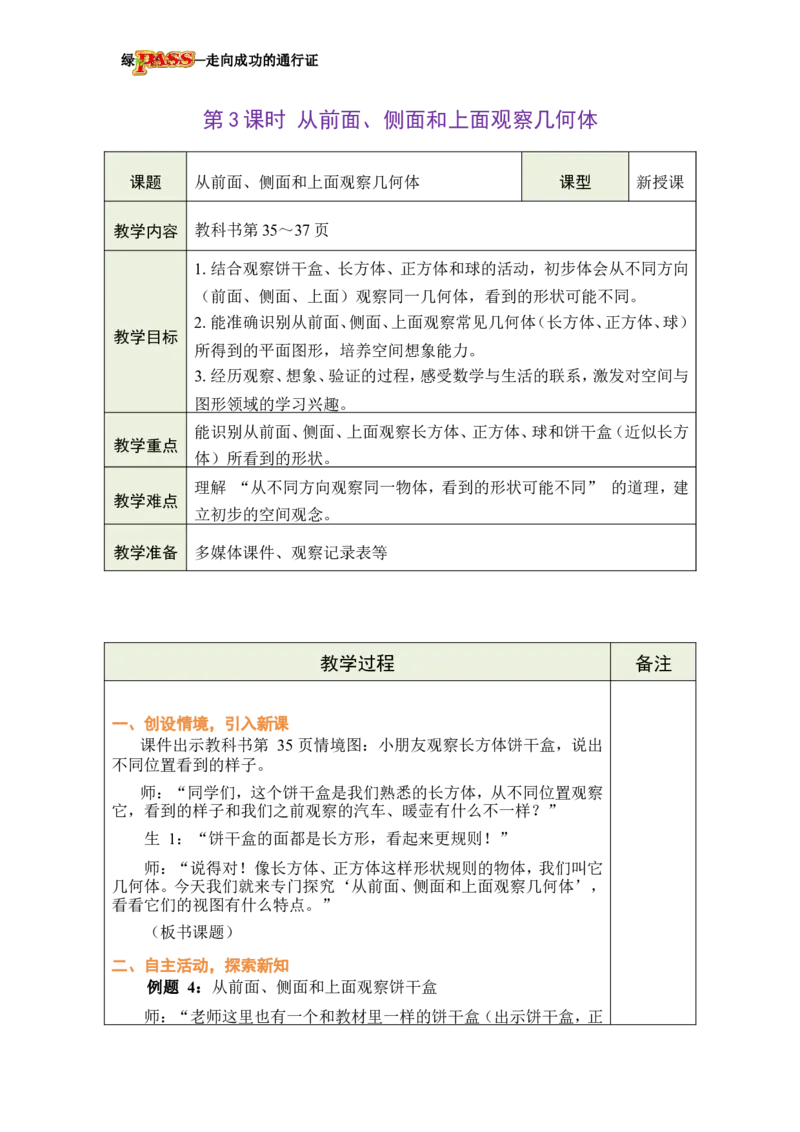 《第3课时从前面、侧面和上面观察几何体_26春小学语数英道科各版本《课件+教案》_26春各版本数学《课件+教案》1-6年级下册_26春冀教版数学《课件+教案》1-6年级下册_03二观察物体》第1页预览