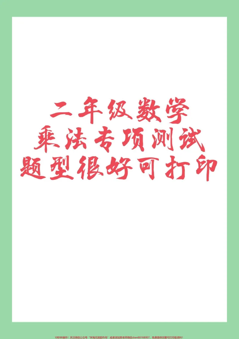 《#家长收藏孩子受益#数学#二年级#必考考点家长为孩子保存练习可打印》第1页预览