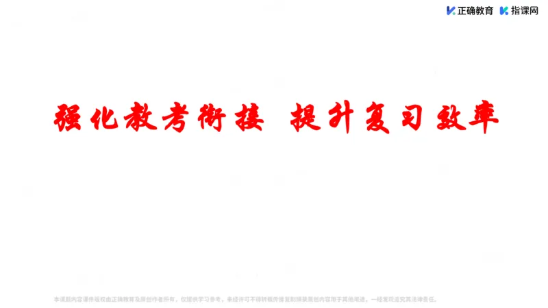 《生物-南航大附中陈旗建《强化教考衔接，提升复习效率》(1)_2026版高中《二三轮复习+冲刺复习》》第1页预览