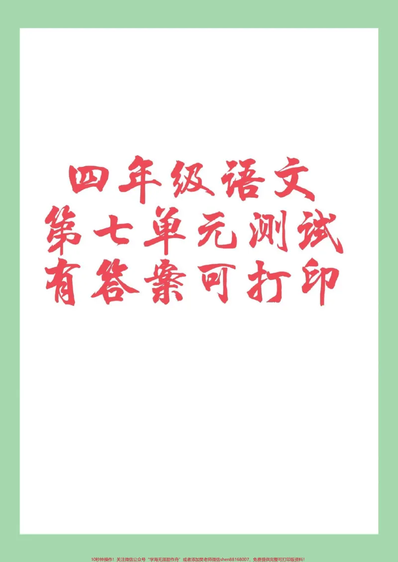 《#必考考点#家长收藏孩子受益#四年级语文#第七单元测试_最新小学1-9年级各科+幼升小+综合类学习资源汇总包_价值20万元!最新小学1-9年级各科+幼升小+综合类学习资源汇总包》第1页预览