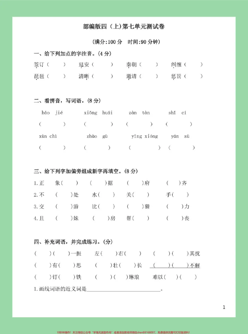 《#必考考点#家长收藏孩子受益#四年级语文#第七单元测试_最新小学1-9年级各科+幼升小+综合类学习资源汇总包_价值20万元!最新小学1-9年级各科+幼升小+综合类学习资源汇总包》第2页预览