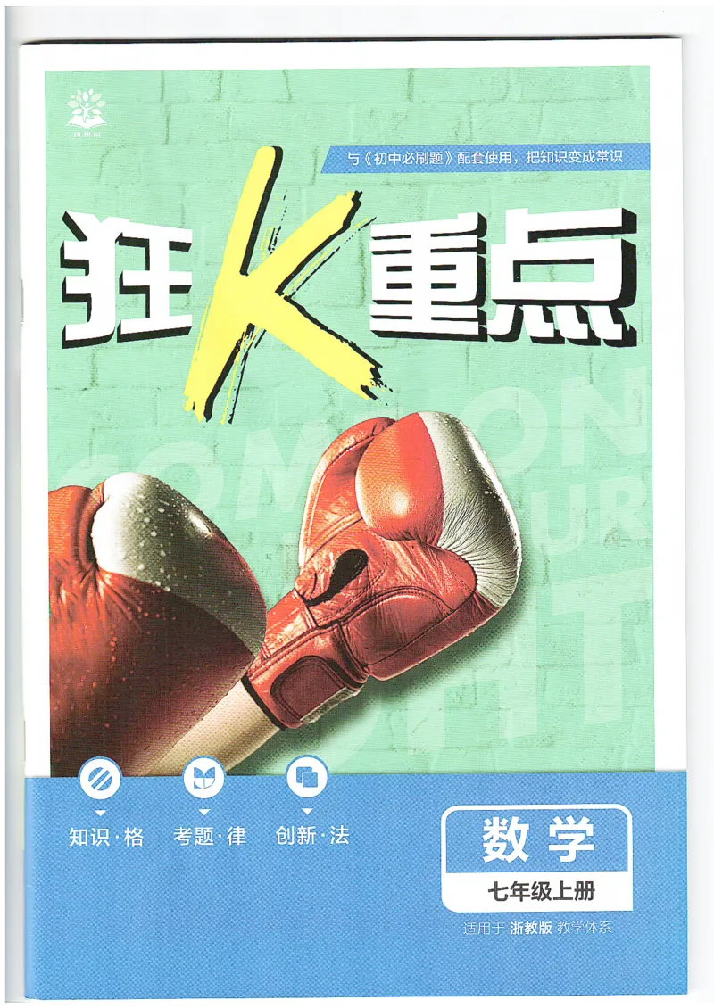 《狂K重点_2026秋初中教辅合集_2026秋必刷题_2026秋《初中必刷题》7上_2026秋《初中必刷题》7上数学（浙教）》第1页预览