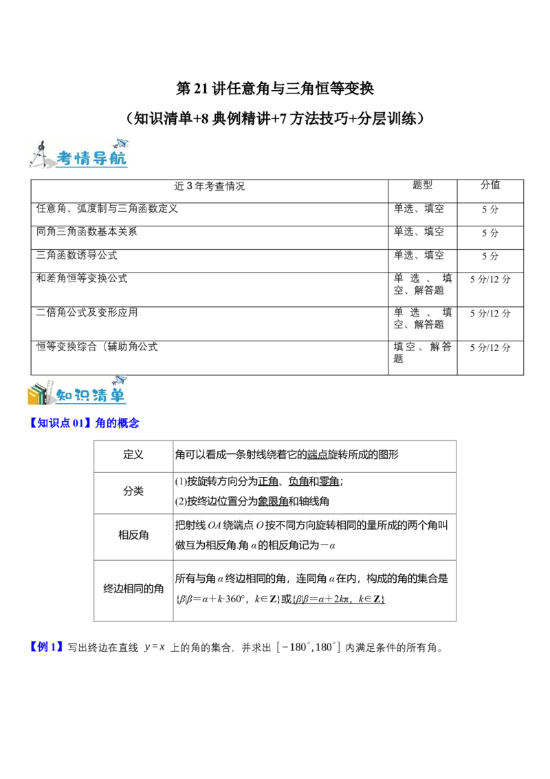 《第21讲任意角与三角恒等变换（知识清单+8典例精讲+7方法技巧+分层训练）（学生版）_高考一二三轮复习_数学_2027年高考数学一轮更新中》第1页预览