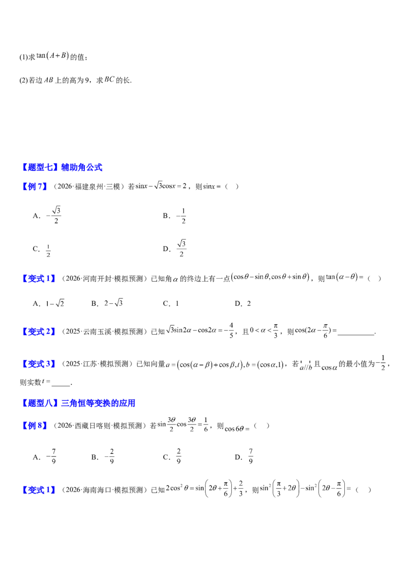 《第21讲任意角与三角恒等变换（知识清单+8典例精讲+7方法技巧+分层训练）（学生版）_高考一二三轮复习_数学_2027年高考数学一轮更新中》第8页预览