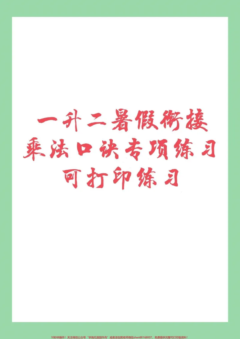 《#家长收藏孩子受益#暑假作业#乘法口诀家长为孩子保存》第1页预览